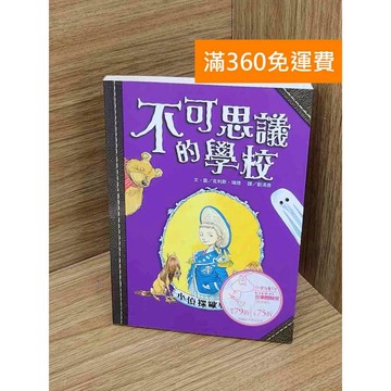 【雷根360免運】【送贈品】不可思議的學校 #七成新 #九成新【PHF897】