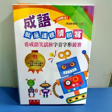 《成語就是這樣讀和寫》布拉森書店嚴選推薦成語就是這樣讀和寫/現貨供應成語就是這樣讀和寫