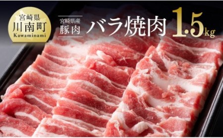※令和6年2月より順次発送※宮崎県産豚肉 バラ焼肉 1.5kg 国産豚肉 宮崎県産豚肉 肉 豚肉 豚バラ 豚肉