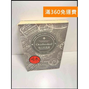 【雷根360免運】【送贈品】旅行的異義 一趟揭開旅遊暗黑真相的環球之旅 #7成新 #七成新【P-X1302】