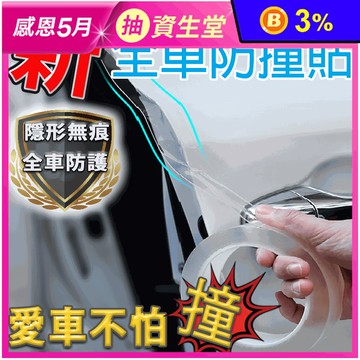 緩衝防撞無痕隱形貼 防水貼 加厚防撞膠帶 防撞貼 汽車防撞