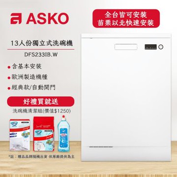 【瑞典 ASKO】13人份獨立式洗碗機 DFS233IB.W(典雅白/110V/含安裝)