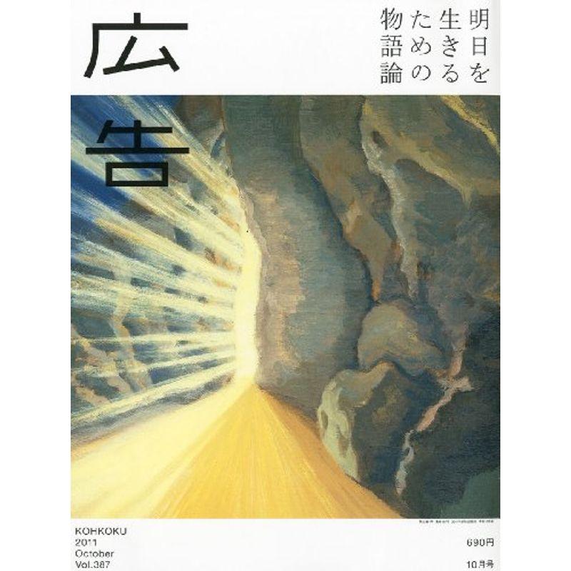 広告 2011年 10月号 雑誌