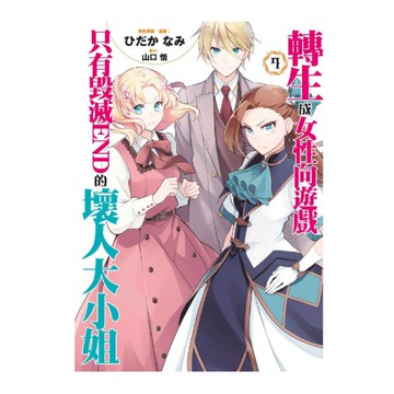 轉生成女性向遊戲只有毀滅END的壞人大小姐(7)