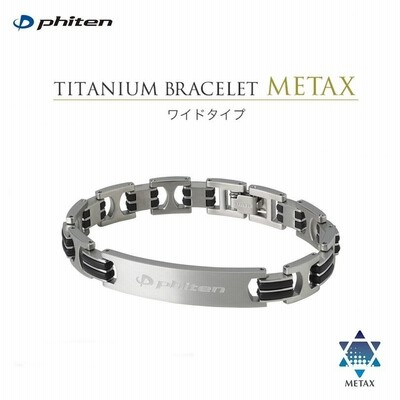 【送料無料！】ファイテン(PHITEN) チタンブレスハードコート メタックス ワイド Mサイズ/Lサイズ  ※返品・交換不可商品です。
