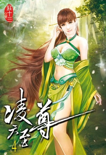 【電子書】凌天至尊4