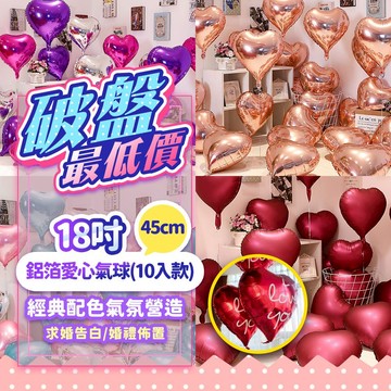 『現貨最低價💥』18吋愛心鋁膜氣球(1包10顆) 經典配色 場地佈置 活動佈置 結婚佈置 告白求婚 婚禮佈置 愛心氣球