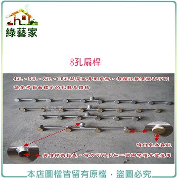 【綠藝家】(噴霧桶專用)蔬菜區專用扇桿8孔(長約48CM)