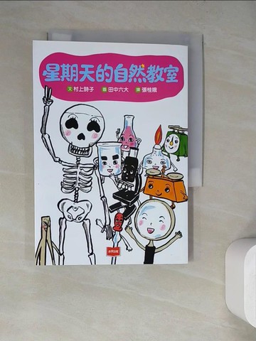 【書寶二手書T4／兒童文學_WQ5】星期天的自然教室（新版）_田中六大