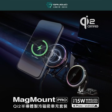 SAVEWO 救世 MagMount PRO Qi2 半導體製冷磁吸車充套裝
