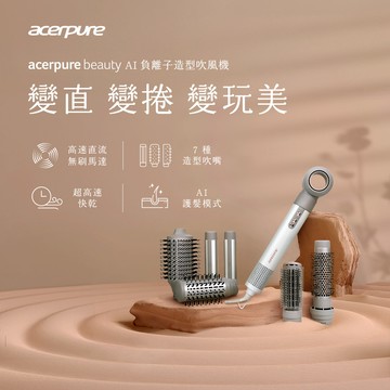 Acerpure beauty AI 負離子造型吹風機 DS744-10W_廠商直送