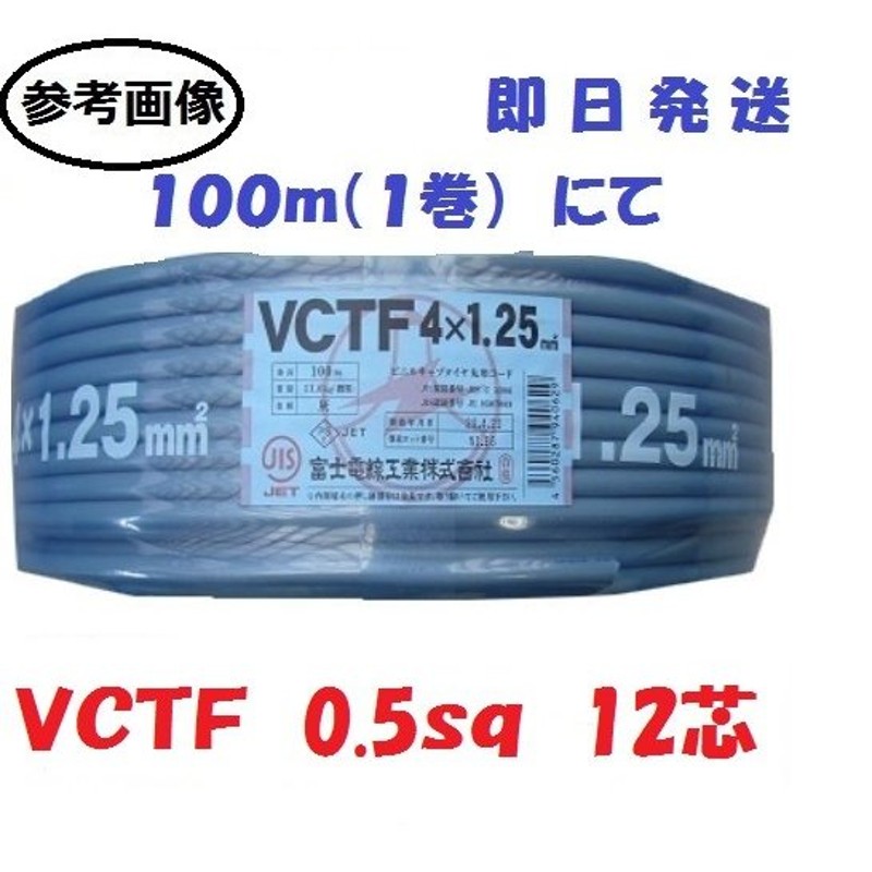 ＶＣＴＦ0.5ｓｑ×12芯 １００ｍ ケーブル （0.5ｍｍ 12ｃ 12心）即日発送 LINEショッピング