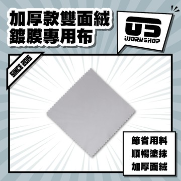 加厚款雙面絨鍍膜專用布 厚款 上鍍膜 玻璃鍍膜 鏡頭 眼鏡布 鍍膜海綿 鍍膜巾 擦拭布 塗抹滑順 下蠟布【零伍工坊】