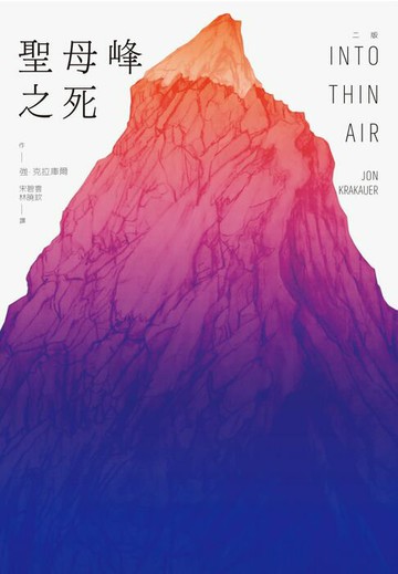 【電子書】聖母峰之死（二版）