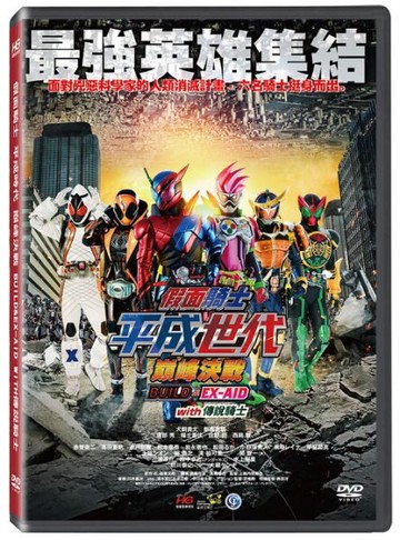 【停看聽音響唱片】【DVD】假面騎士​平成世代 巔峰決戰 BUILD&EX-AID with 傳說騎士