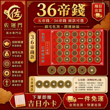 台灣現貨 隔日出貨 36帝錢 三十六帝錢 銅錢風水掛飾 硃砂開光 大門玄關 門對門 穿堂煞 招財鎮宅 防小人 五帝錢