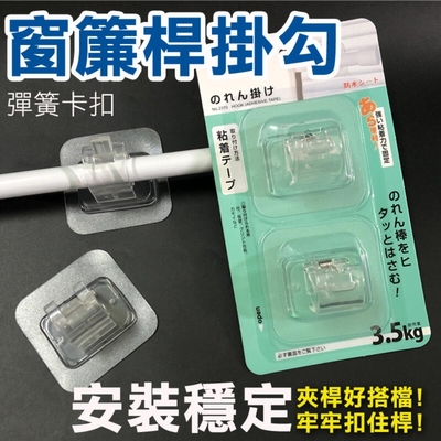 一組2入 窗簾桿固定夾 門簾浴簾桿掛架 黏著式窗簾桿專用掛勾 圓桿夾 免打孔 掛桿勾 掛杆端部掛夾 日式掛桿勾