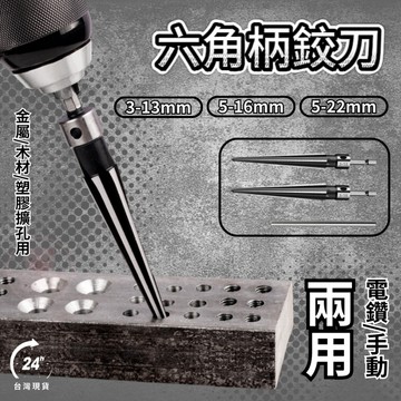 【鉸刀】兩用六角柄 電鑽鉸刀 手用鉸刀 六角柄鉸刀 錐度擴孔器 T型鉸刀 開孔器 六角柄 鉸刀刃具 鉸刀