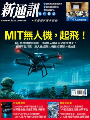 【電子書】新通訊元件11月號/2025 第297期