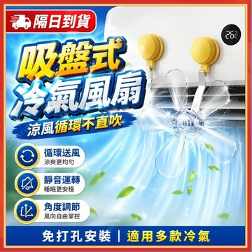 🔥現貨隔日到貨🔥吸盤空調導風扇 疏風器 冷氣調風板 冷氣不直吹 冷氣擋風板 防直吹神器 空調節能 冷氣循環扇 出風口擋風