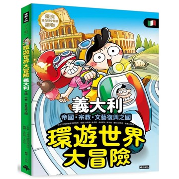 環遊世界大冒險【義大利】：帝國、宗教、文藝復興之國