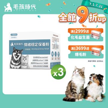 【毛孩時代】情緒穩定保養粉x3盒(貓狗保健品 貓狗情緒穩定保健)