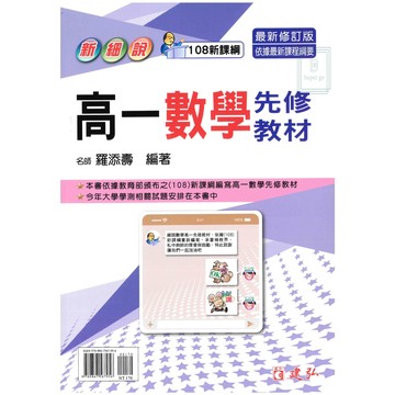 🆕最新版《建弘出版》高中_新細說_高一數學先修教材🥇速配購🥇