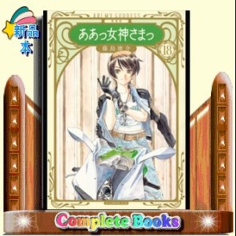 新装版 ああっ女神さまっ 18 Kcデラックス アフタヌーン 藤島 康介 講談社 通販 Lineポイント最大2 0 Get Lineショッピング