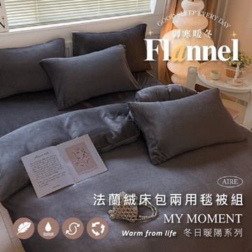 夢之語 防靜電法蘭絨床包+兩用毯被套四件組 (暗黑星辰) 均一價 雙人/加大