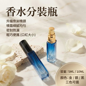 【分裝瓶10ML/5ML】隔日配 分裝瓶 香水分裝瓶 酒精分裝瓶 隨身瓶 酒精隨身瓶 香水瓶 酒精瓶 旅行分裝瓶 噴霧瓶
