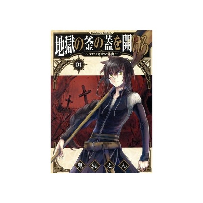 地獄の釜の蓋を開けろ マビノギオン偽典 ０１ 角川ｃエース 鬼頭えん 著者 通販 Lineポイント最大get Lineショッピング