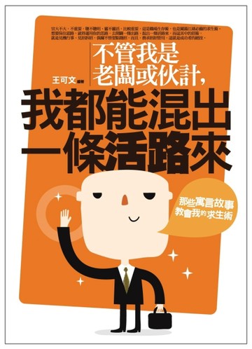 不管我是老闆或伙計，我都能混出一條活路來：那些寓言故事教會我的求生術[二手書_良好]