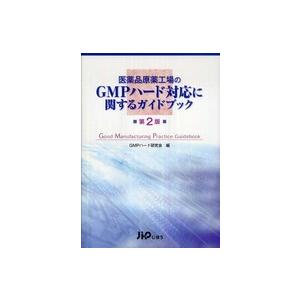 医薬品原薬工場のＧＭＰハード対応に関するガイドブック （第２版）