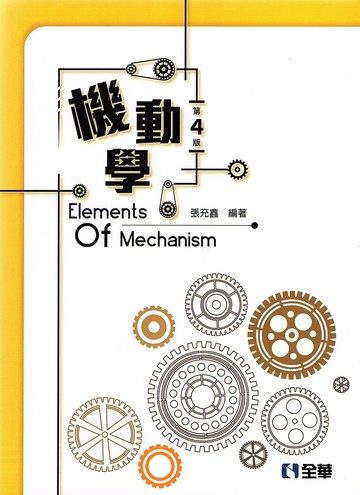 機動學4/e (4版) 張充鑫 2017 全華