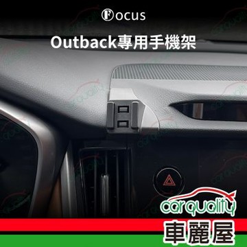 車用手機架專車款底座 SUBARU  Subaru Outback  旗艦款 1入 車麗屋