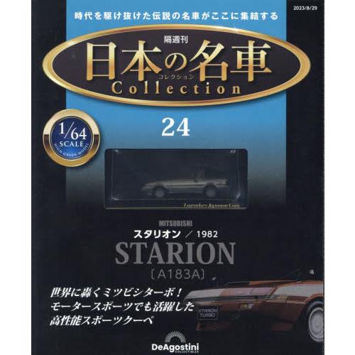 デアゴスティーニ・ジャパン 日本の名車コレクション全国版 2023年8月29日号 24号 三菱 スタリオン 1982|