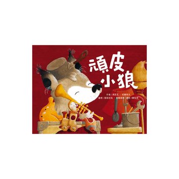 頑皮小狼