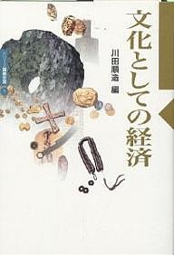 文化としての経済 川田順造