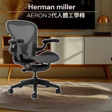 Herman miller AERON 2代人體工學椅