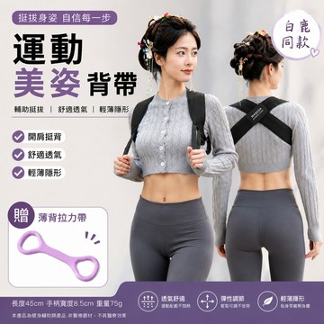 【台灣5h出貨 白鹿同款】美恣帶 男女生美姿帶 健身護背帶 體態美背 背部訓練帶 開肩帶 挺胸直背 背背佳 背部美姿帶