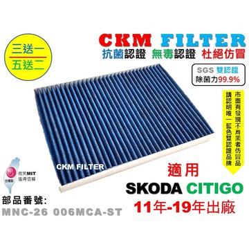 【CKM】SKODA CITIGO 11年-19年 除菌 抗菌 無毒認證 PM2.5 活性碳冷氣濾網 靜電濾網 空氣濾網