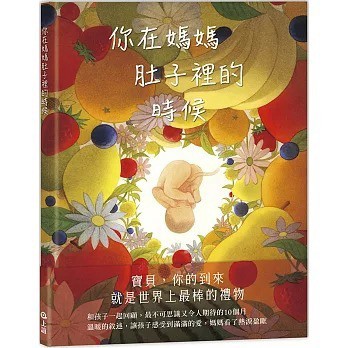 信誼_你在媽媽肚子裡的時候