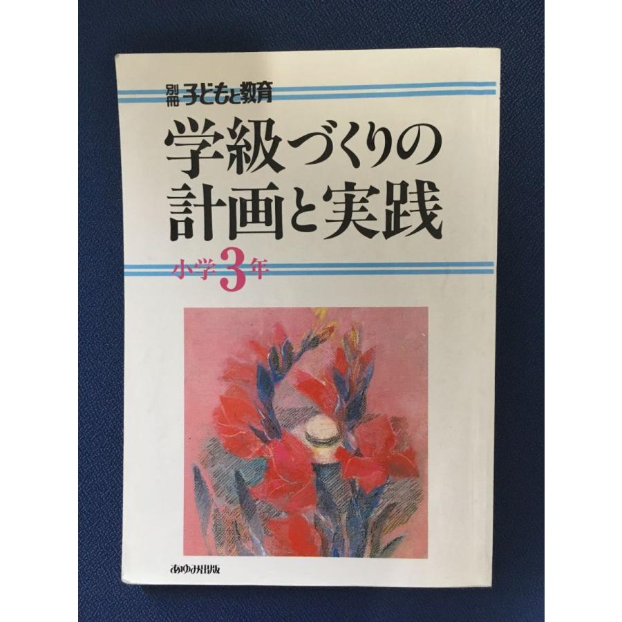 学級づくりの計画と実践 小学3年 (別冊子どもと教育)