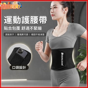 台灣隔日達 博舒健正品丨健身護腰帶 呼啦圈可用 腰椎護腰帶 專業級護腰帶 護腰帶 彈力雙重加壓護腰帶 腰部護腰帶束腰帶