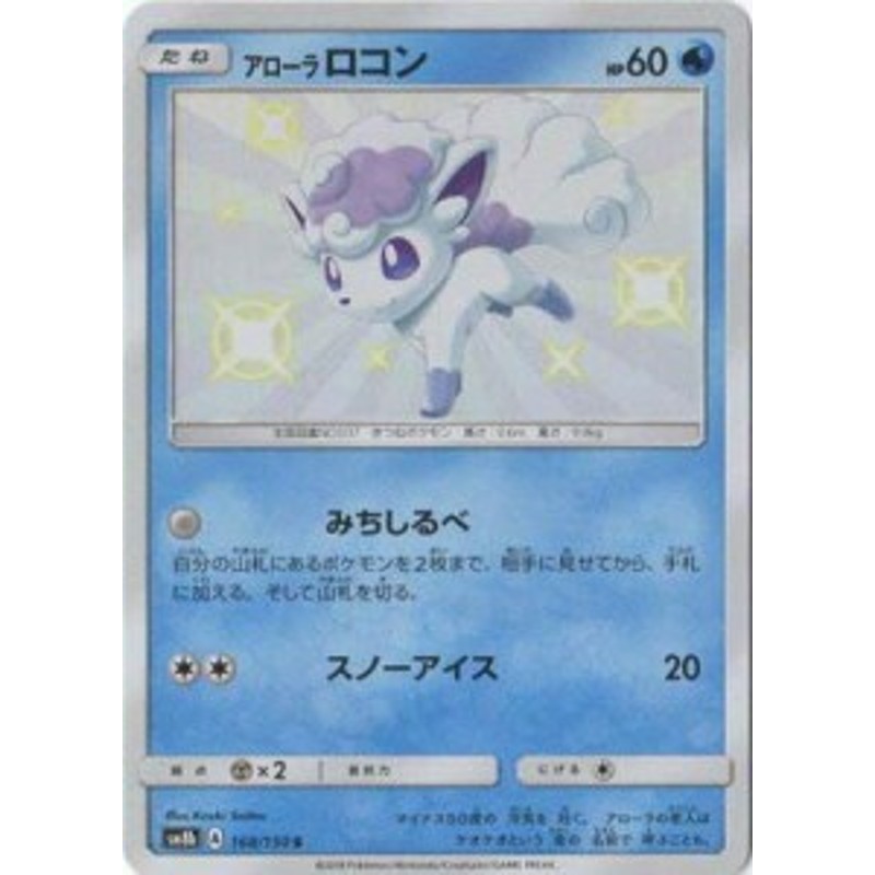 ポケモンカードゲーム Pk Sm8b 168 アローラロコン S 中古品 通販 Lineポイント最大1 0 Get Lineショッピング