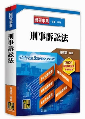 國營事業：刑事訴訟法 (5版) 羅律師 2020 高點文化事業有限公司(原:波斯納)