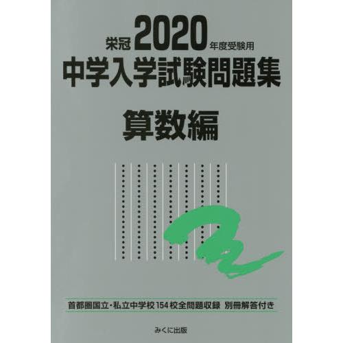 2020年度受験用 中学入学試験問題集 算数編