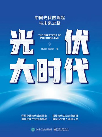 【電子書】光伏大时代：中国光伏的崛起与未来之路
