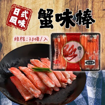 日式風味蟹味棒(30條/入)黑盤蟹味棒 松葉蟹味棒 冷盤 前菜 沙拉 壽司