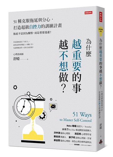 為什麼越重要的事越不想做？51種克服拖延與分心，打造超級自控力的訓練計畫 /舒婭